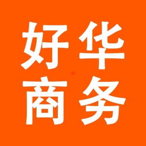 廣州好華商務服務